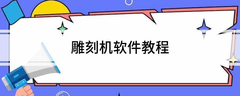 雕刻机软件教程(图1)