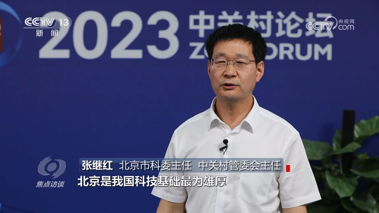焦点访谈：智“汇”中关村 纵论大趋势(图7)