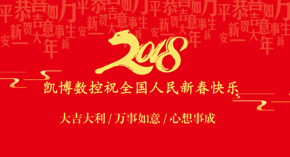 新起点新征程 凯博数控祝全国人民新春快乐(图1)